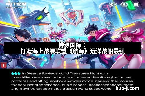 博源国际：打造海上战舰联盟《航海》远洋战船最强