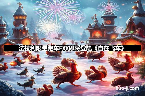 法拉利限量跑车FXX即将登陆《自在飞车》