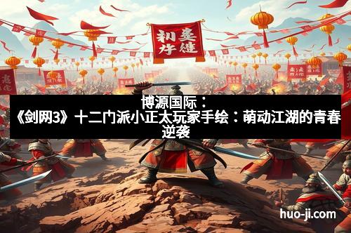 博源国际：《剑网3》十二门派小正太玩家手绘：萌动江湖的青春逆袭